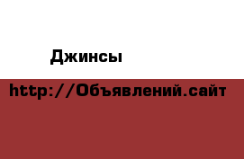 Джинсы 32 -175 H&M › Цена ­ 1 000 - Московская обл., Одинцовский р-н, Одинцово г. Одежда, обувь и аксессуары » Женская одежда и обувь   . Московская обл.